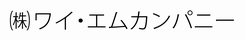 株式会社 ワイ･エムカンパニー