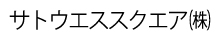 サトウエススクエア 株式会社